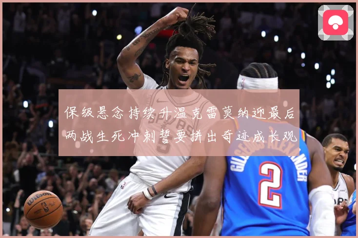 保级悬念持续升温克雷莫纳迎最后两战生死冲刺誓要拼出奇迹成长观察