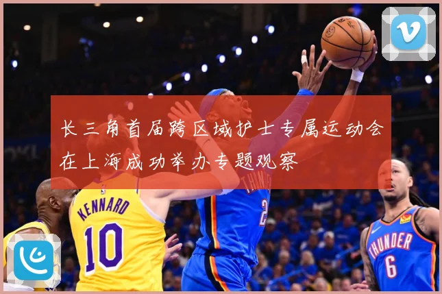 长三角首届跨区域护士专属运动会在上海成功举办专题观察