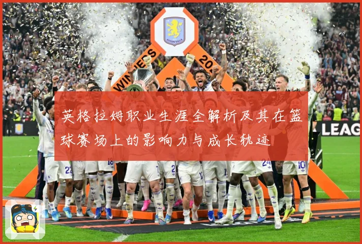 英格拉姆职业生涯全解析及其在篮球赛场上的影响力与成长轨迹