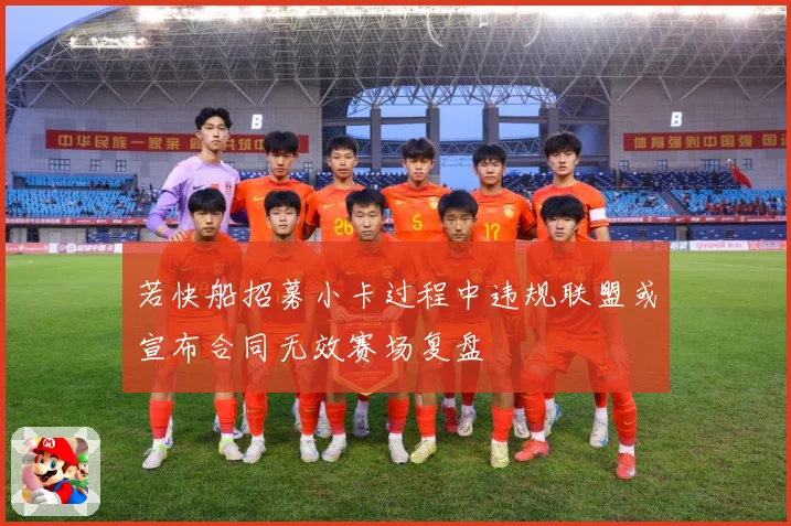 若快船招募小卡过程中违规联盟或宣布合同无效赛场复盘