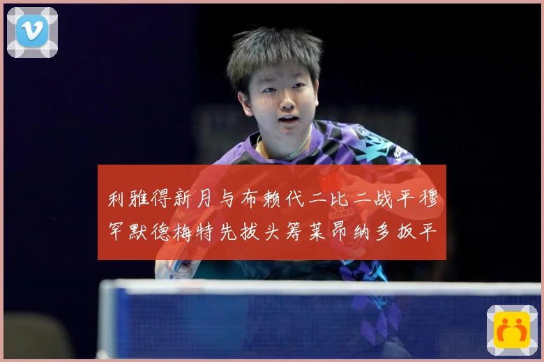 利雅得新月与布赖代二比二战平穆罕默德梅特先拔头筹莱昂纳多扳平数据研判