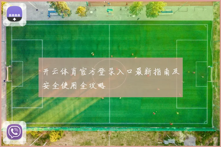 开云体育官方登录入口最新指南及安全使用全攻略