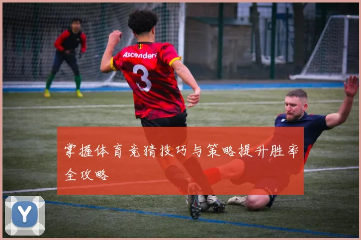 掌握体育竞猜技巧与策略提升胜率全攻略