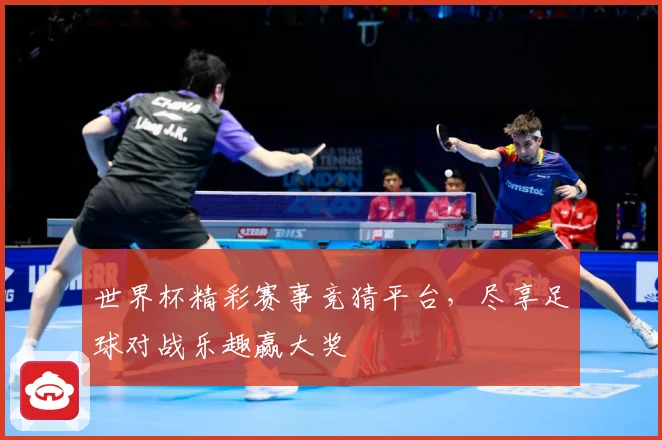 世界杯精彩赛事竞猜平台，尽享足球对战乐趣赢大奖
