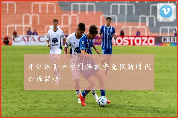开云体育平台引领数字竞技新时代全面解析
