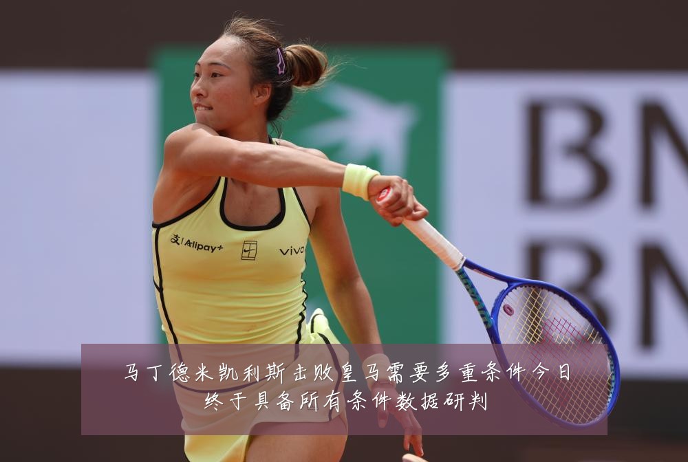 马丁德米凯利斯击败皇马需要多重条件今日终于具备所有条件数据研判