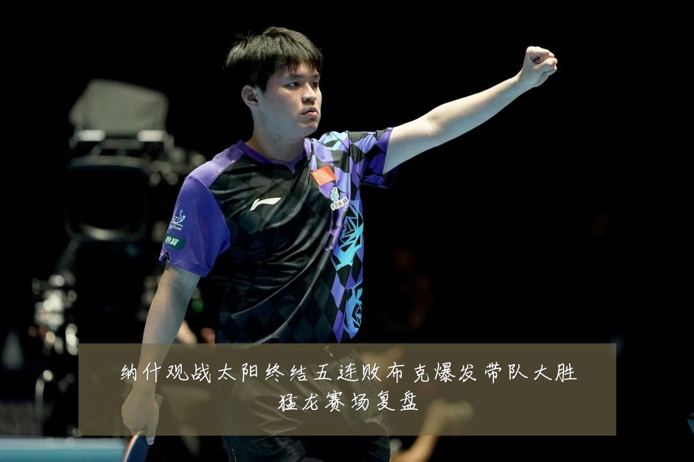 纳什观战太阳终结五连败布克爆发带队大胜猛龙赛场复盘