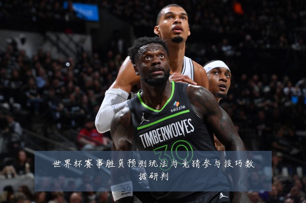 世界杯赛事胜负预测玩法与竞猜参与技巧数据研判