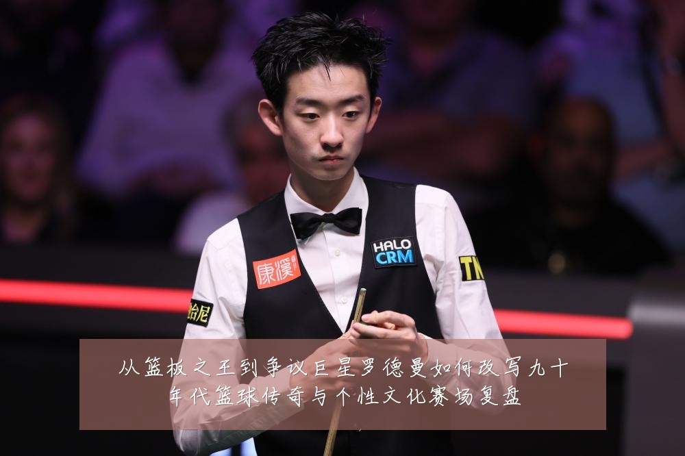 从篮板之王到争议巨星罗德曼如何改写九十年代篮球传奇与个性文化赛场复盘