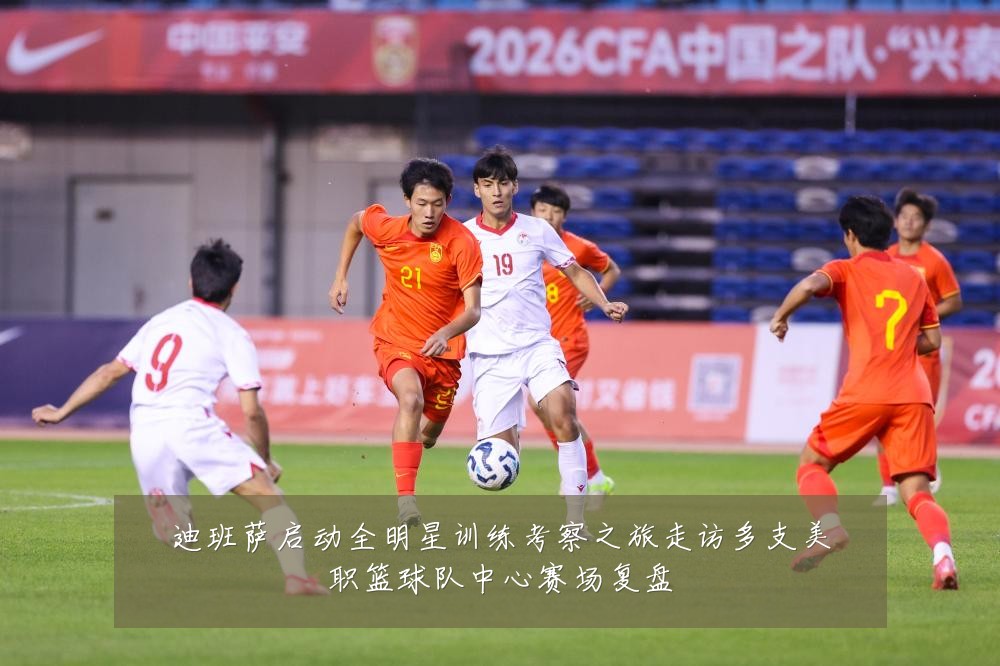 迪班萨启动全明星训练考察之旅走访多支美职篮球队中心赛场复盘