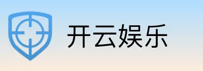 开云娱乐